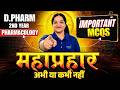 महाप्रहार-  Pharmacology | D-Pharma- 2nd Year | Important MCQ's #Pharmacology #dpharm