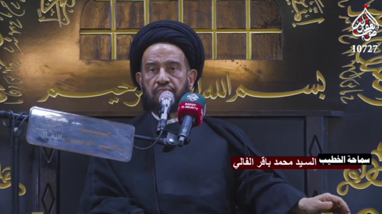 حب الحسين هو الصراط الأعظم. خطيب المنبر الحسيني السيد محمد باقر الفالي ١٧ محرم ١٤٤٥هـ.