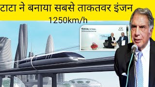 #tata tata ne world fastest engine 1250 kilometer per hour banaya hai hyperloop