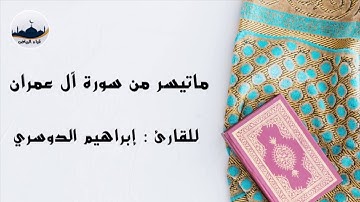 " ماتيسر من سورة آل عمران  " للقارئ : إبراهيم الدوسري