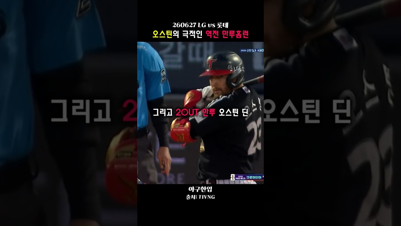 8회초 터진 LG 오스틴의 극적인 역전 만루홈런!