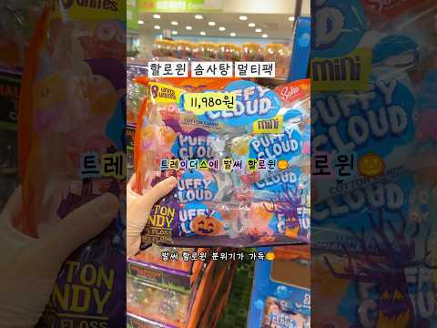 이마트 트레이더스 할로윈 간식 몬스터 캔디와 솜사탕 준비