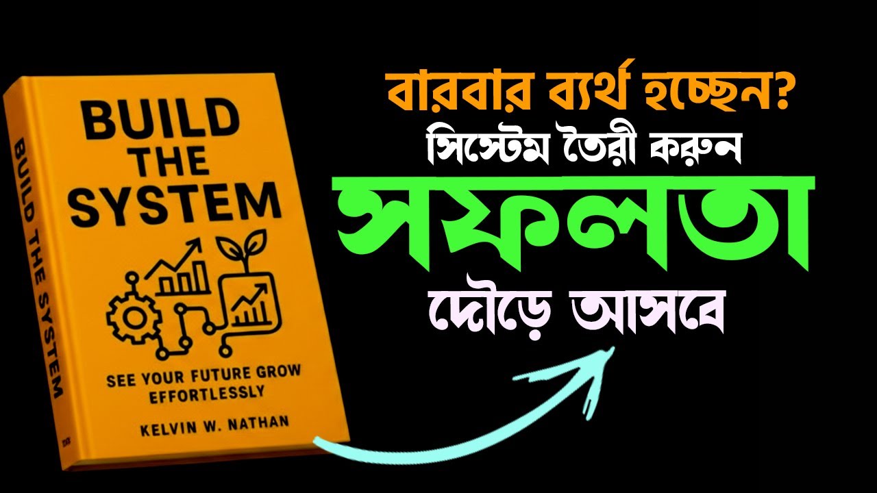 Motivation নয়, Success আসে System দিয়ে ⚙️ | Build the System Book Summary in Bangla। Book Studio