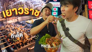 ตะลุยกิน เยาวราช | Route Story