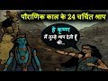 पौराणिक काल के 24 चर्चित श्राप Famous mythological cursed stories in Hindi