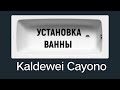 Установка ванны CAYONO от KALDEWEI. Последние НОВЫЕ решения еЁ установки.