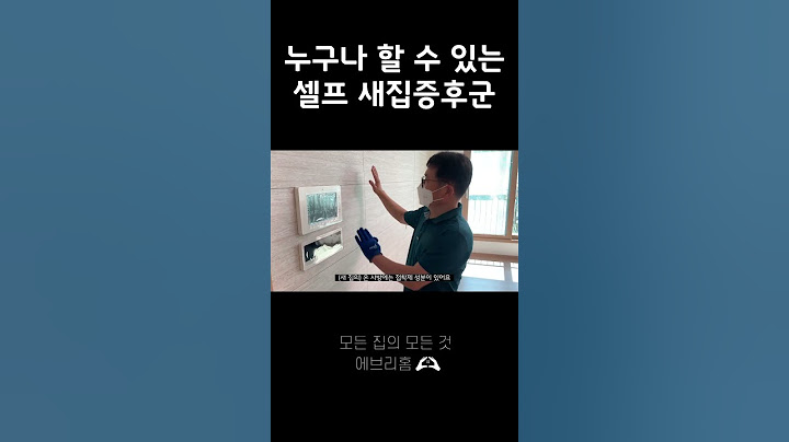 새집증후군 업체가 알려 주는 새집증후군 예방법🔥 #베이크아웃 #신축아파트