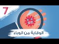 الوقاية من الوباء مغامرات زين ولين الحلقة 7