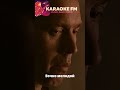 Вечно молодой | Karaoke FM #shorts