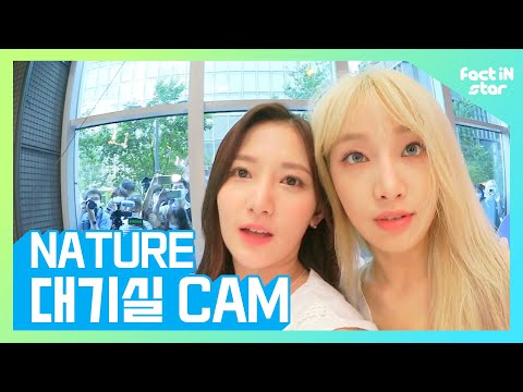 천방지축 어리둥절 빙글빙글 네이처 (NATURE)가 노는 방법♪ [대기실CAM] -팩트iN스타