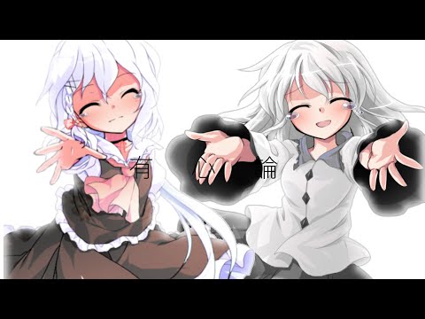 【東方改変pv】有心論