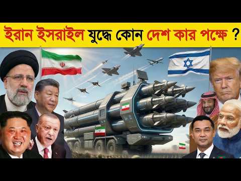 ইসরায়েলকে ধ্বং/স করতে ইরানের পক্ষে যু/দ্ধে নামছে কোন কোন দেশ? 😱 Iran vs US Israel | Missile,