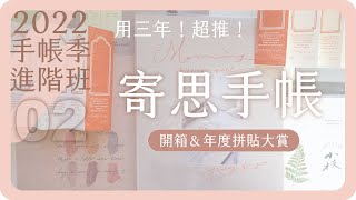 明年第一本手帳?開箱「寄思手帳ZZZ,ZZZ」歷年拼貼大賞｜2022手帳季進階班｜2022手帳配置EP.2 | 舖米Pumi