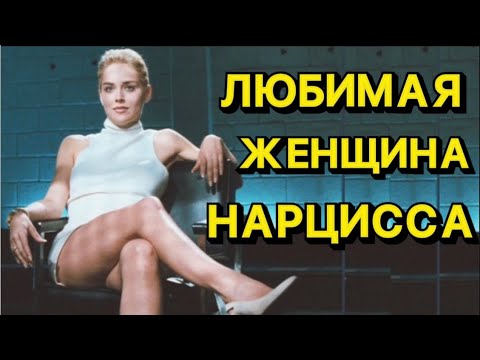ЛЮБИМАЯ ЖЕНЩИНА НАРЦИССА / В КАКИХ ЖЕНЩИН ВЛЮБЛЯЕТСЯ НАРЦИСС #стрим #нарцисс #психология #отношения