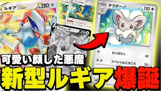 チラチーノがルギアVSTARデッキで超絶ダメージを出すとは…【ポケカ】