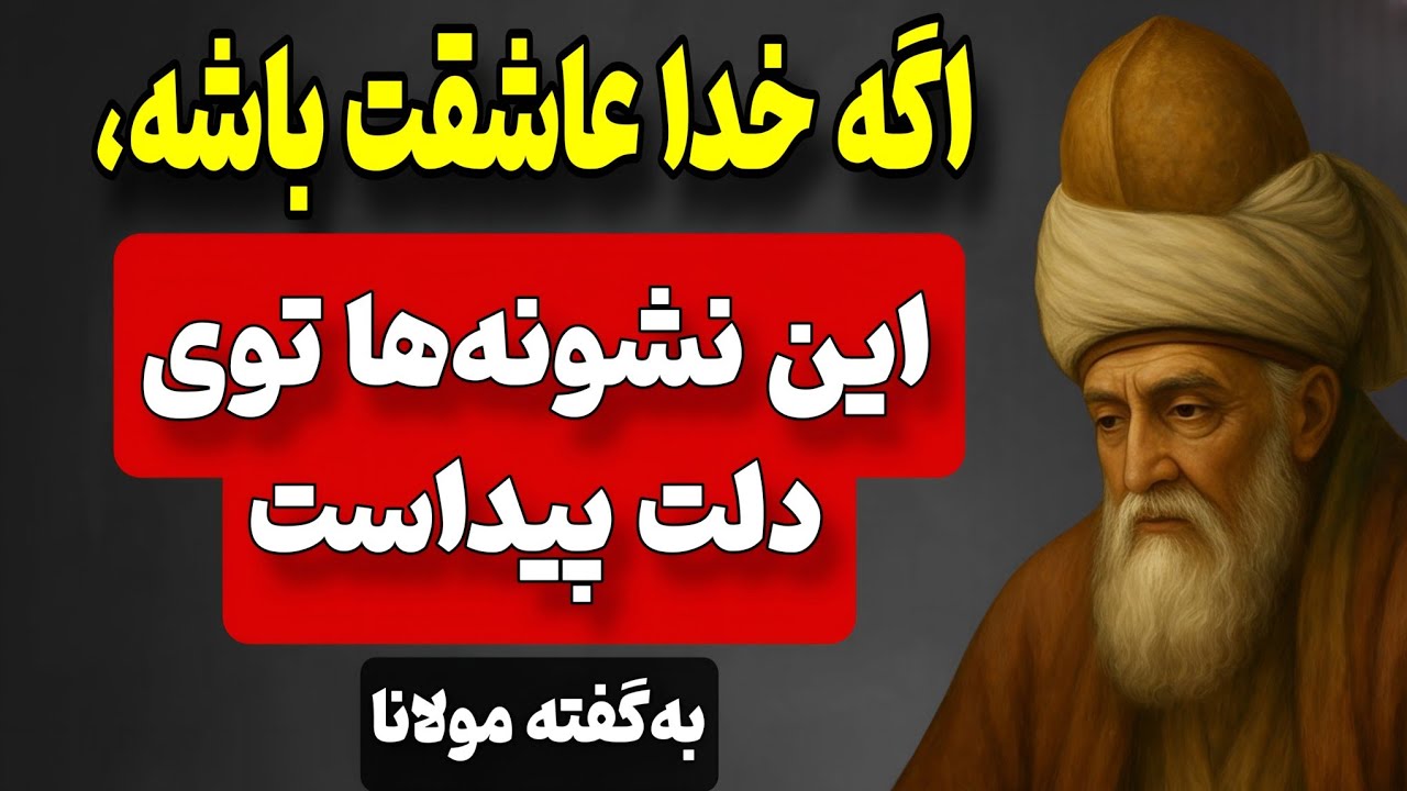 چطور بفهمی خدا عاشقته؟ مولانا می‌گه این ۱۱ علامت کافیه
