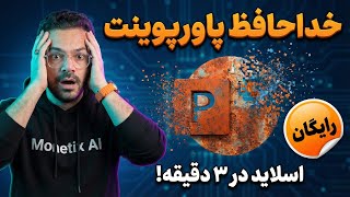 خداحافظ پاورپوینت دستی! | آموزش ساخت پاورپوینت با هوش مصنوعی رایگان (2026) screenshot 3