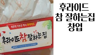 후라이드 참 잘하는집 창업