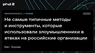 Не самые типичные методы и инструменты, которые использовали злоумышленники в атаках