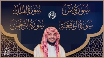 سورة الواقعة 🌿 سورة الرحمن 🌿 سورة الملك 🌿 سورة يس   هيثم الدخين