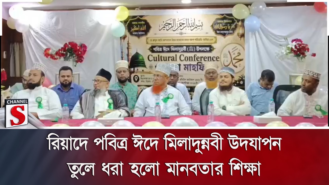 রিয়াদে পবিত্র ঈদে মিলাদুন্নবী উদযাপন; তুলে ধরা হলো মানবতার শিক্ষা | Channel S News