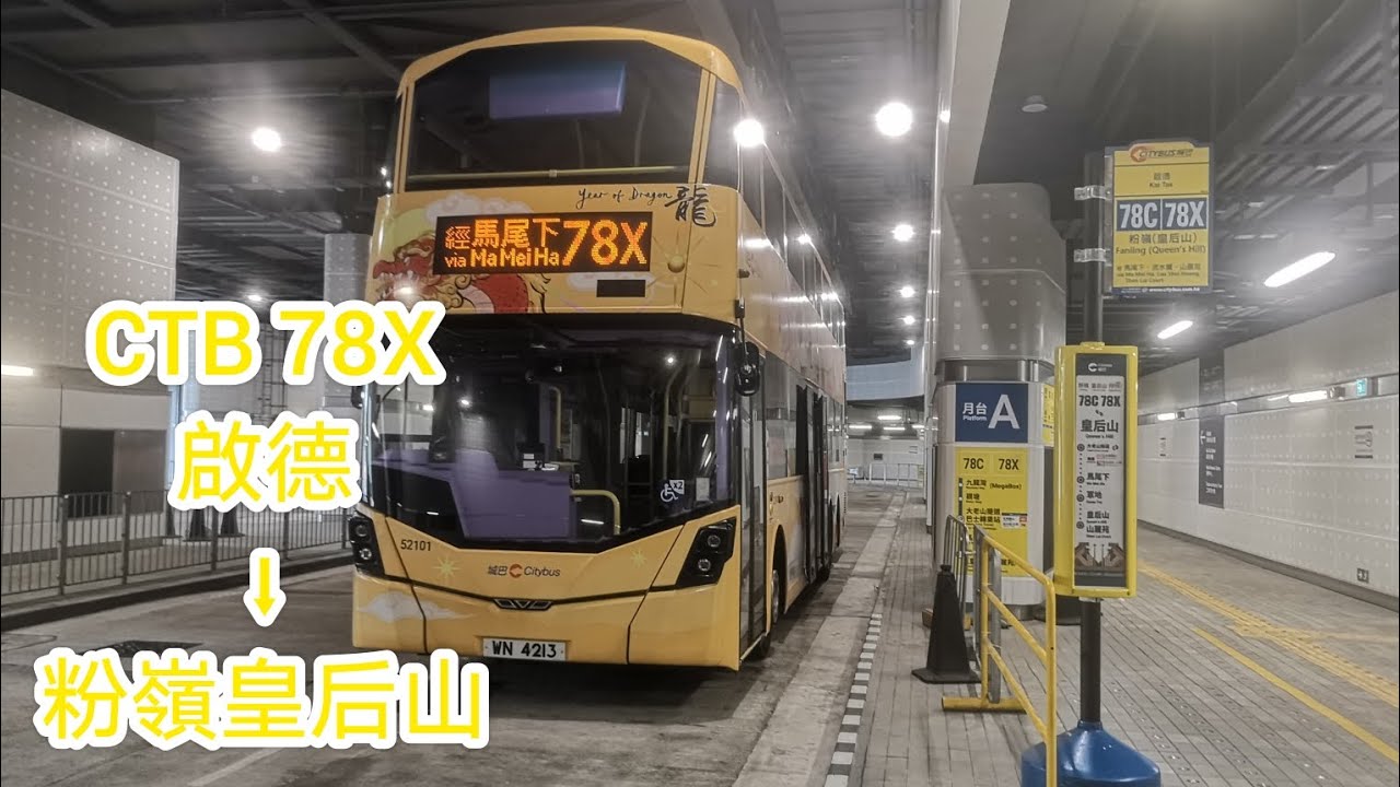 [騰龍越皇后山] 城巴78X 52101 WN4213 啟德➡️粉嶺皇后山(縮時)