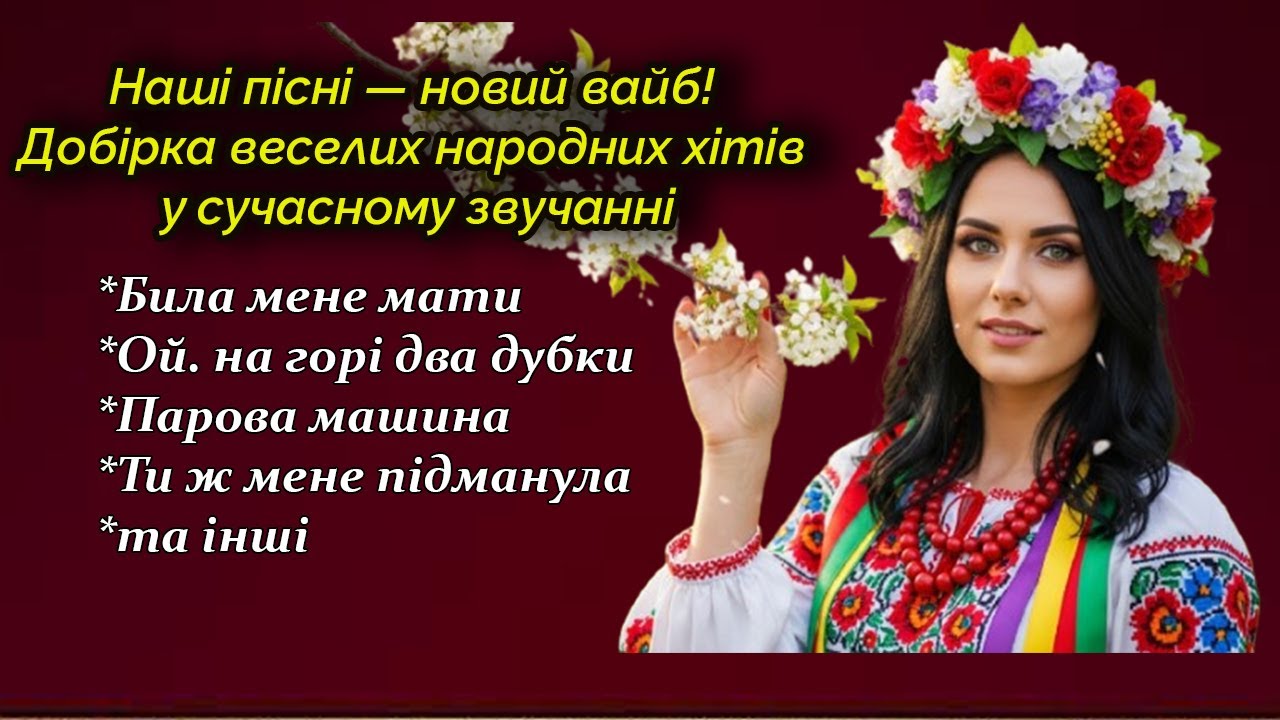 Добірка веселих народних хітів у сучасному звучанні 🧡
