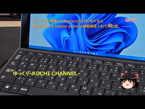 第31回～ジャンクで確保したMicrosoft Surface 3(LTE)モデルにWindows11InsiderPreview版を入れてみた話～
