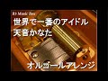 世界で一番のアイドル/天音かなた【オルゴール】