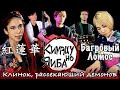 Deai - Багровый Лотос/紅蓮華 (на русском языке)