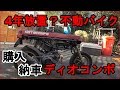 #1バイク納車　我が家にディオコンポがやって来た！？　#1 納車