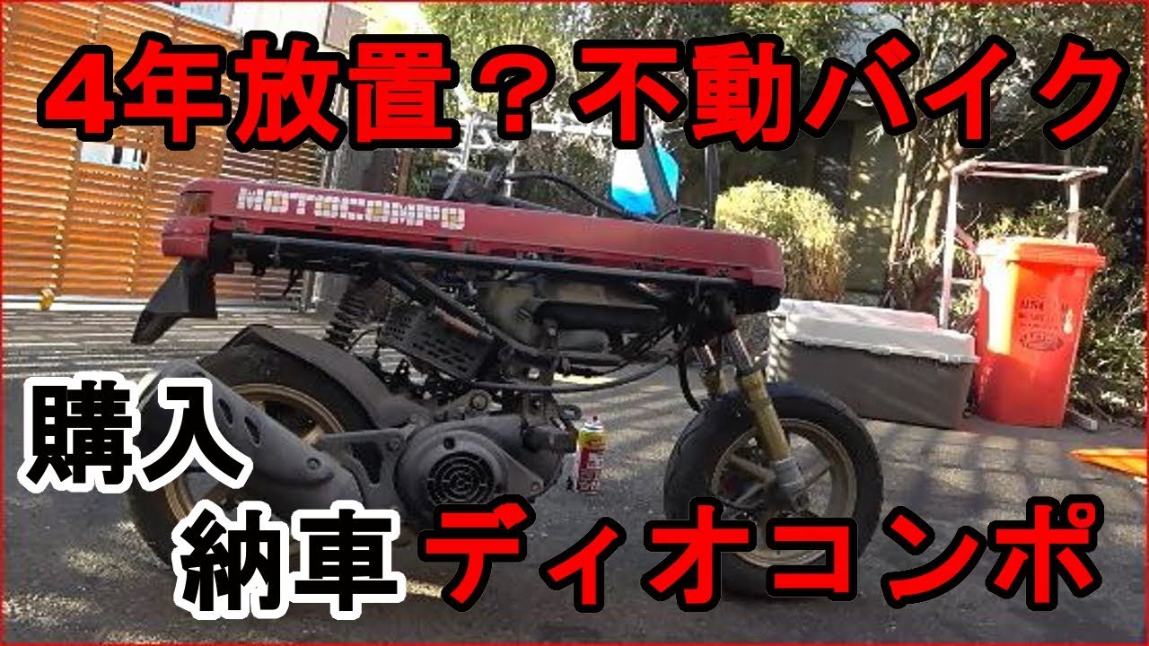 1バイク納車 我が家にディオコンポがやって来た！？ #1 納車 - YouTube