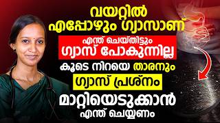 വയറ്റിൽ സ്ഥിരമായി ഗ്യാസ് ഉണ്ടോ? കാരണവും പരിഹാരവും ഇതാ. Dr. Anagha Surendran. k