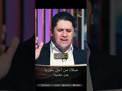 صلاة من أجل سوريا - الأخ/ بيشوي نظمي