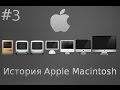 Apple Macintosh и Mac OS X. Часть 3: Путь к успеху