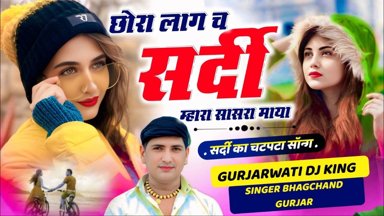 सर्दी का चटपटा मसाला ll Singer Bhagchand Gurjar ll छोरा लाग च सर्दी म्हारा सासरा माया #bhagchand