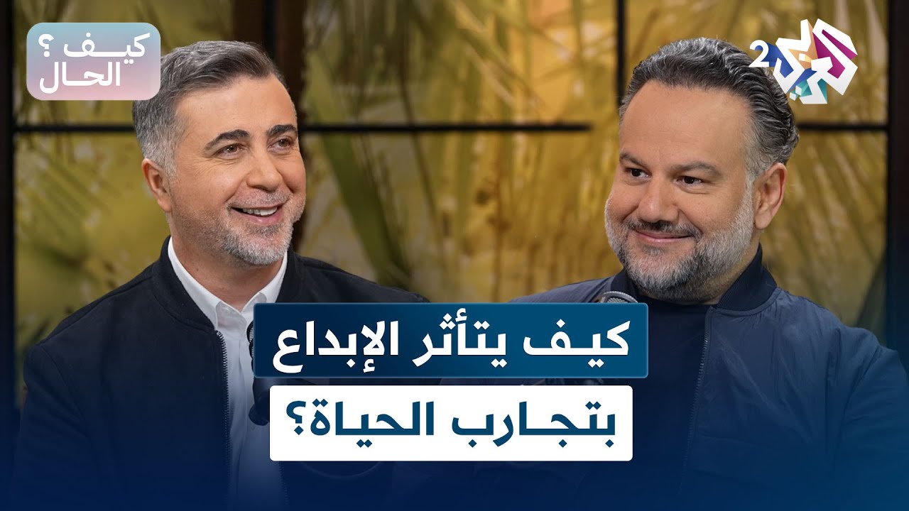 كيف الحال؟ l الفنان سليم عساف.. كيف يتأثر الإبداع بتجارب الحياة؟