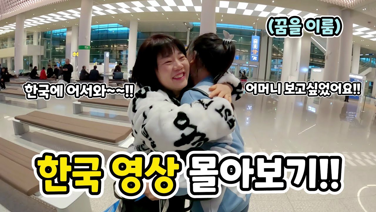 한국 겨울을 처음 느껴본 인도네시아 소녀의 인생 첫 한국 본토 여행 몰아보기 1탄!!