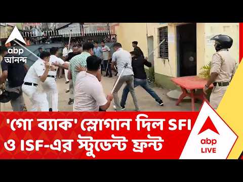 Bhangar College | বিজেপি নেতাকে লক্ষ্য করে 'গো ব্যাক' স্লোগান দিল SFI ও ISF-এর স্টুডেন্ট ফ্রন্ট