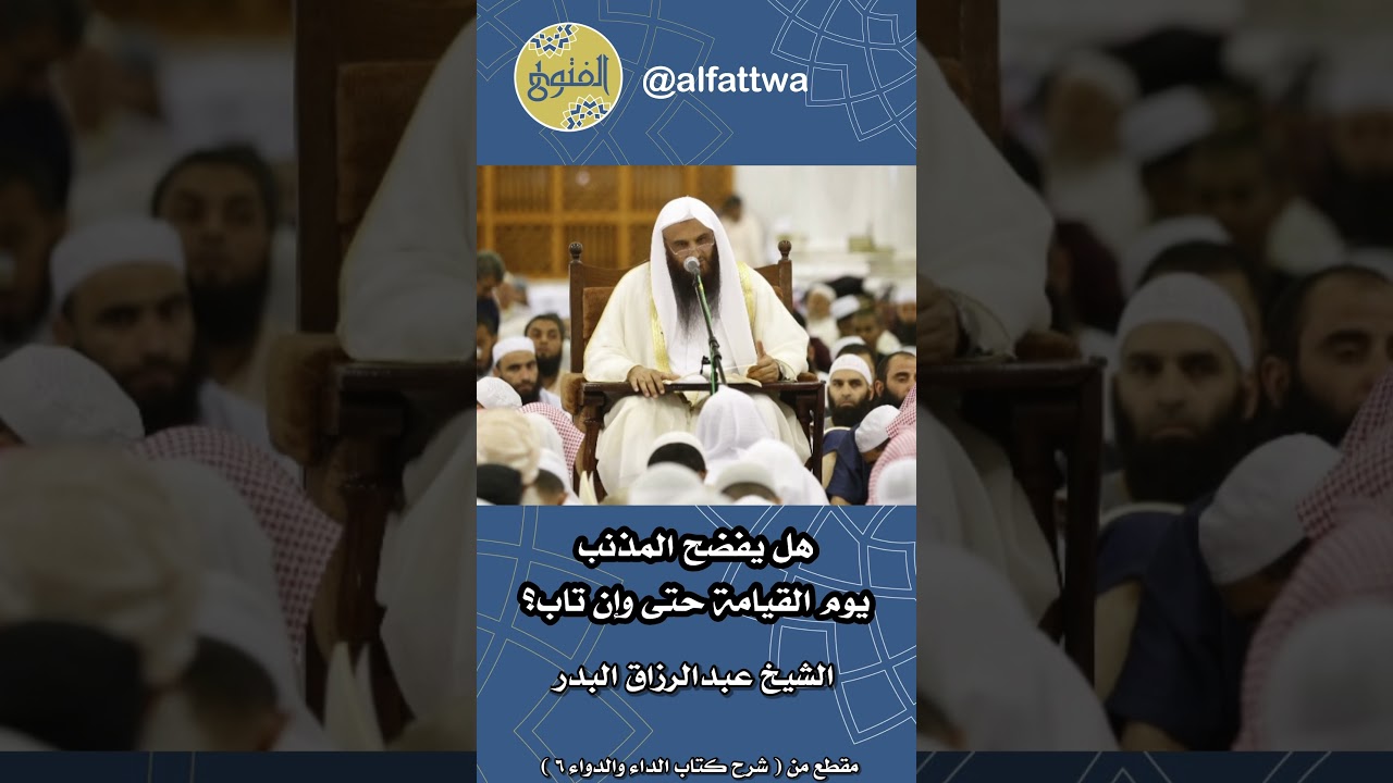 هل يفضح المذنب يوم القيامة حتى وإن تاب؟ | الشيخ عبدالرزاق البدر
