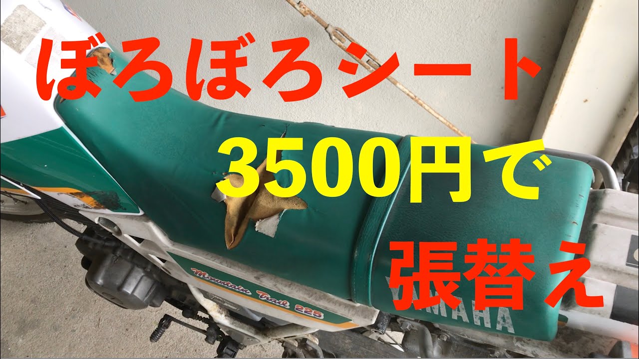 007セロー225シート張替え - YouTube