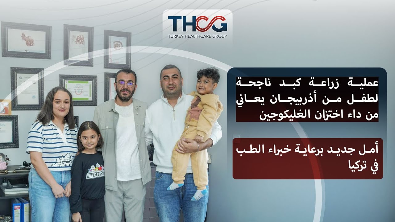 عملية زراعة كبد ناجحة لطفل من أذربيجان يعاني من داء الغليكوجين