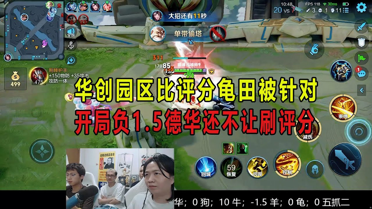 华创园区比评分龟田被针对，开局负1.5德华还不让刷评分 #吕德华 #春虫虫 #龟田 #柱子 #巅峰赛 #游戏解说 #王者荣耀 #honorer #honorofkingsgameplay