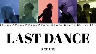 BIGBANG(ビッグバン) LAST DANCE 【日本語字幕/カナルビ/歌詞】