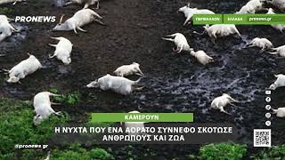 Η τραγωδία της λίμνης Nyos – Η νύχτα που ένα αόρατο σύννεφο σκότωσε ανθρώπους και ζώα