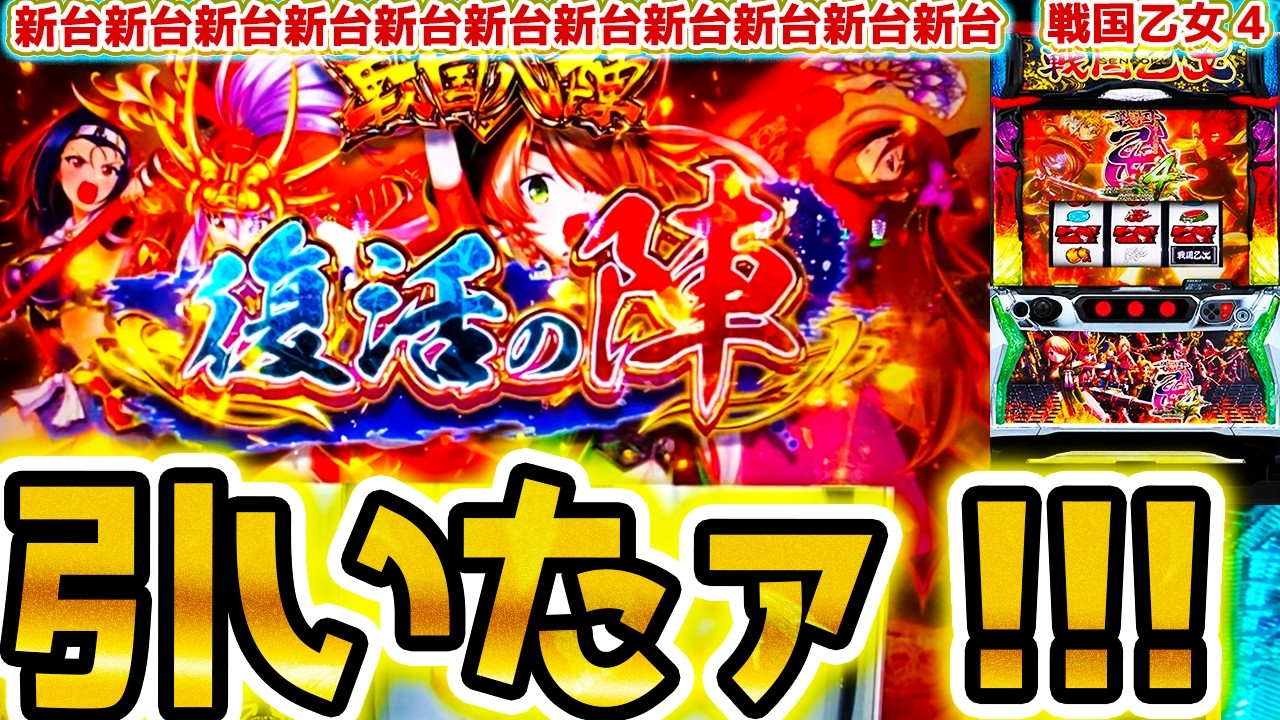 【戦国乙女4】復活の陣引いた【パチスロ/スロット】