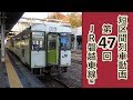 【短区間列車シリーズ】第４７回　JR磐越東線1751D列車　いわき→小川郷　前面展望（…