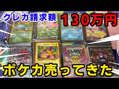 【ポケカ】今月の請求が130万円なのでポケモンカードを売ってきました。
