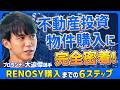 【大迫傑の投資用物件提案に完全密着】30-40代こそ始めるべき?教育資金・老後資金に備えるための不動産投資|不動産投資の仕組み・メリットとは?【RENOSY(リノシー)】