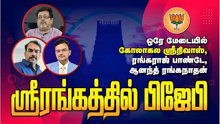 BJP Professionals Connects | கோலாகல ஸ்ரீநிவாஸ் I ரங்கராஜ் பாண்டே I ஆனந்த் ரங்கநாதன் உரை I kolahalas